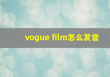 vogue film怎么发音